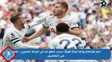 نجم توتنهام يواجه غيابًا طويلًا بسبب قطع حاد في الرباط الصليبي – تعرف على التفاصيل